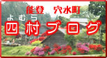四村ブログ