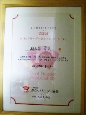 占いは幸せになるためのツール　みさきのゑHAPPYになるブログ-賞状