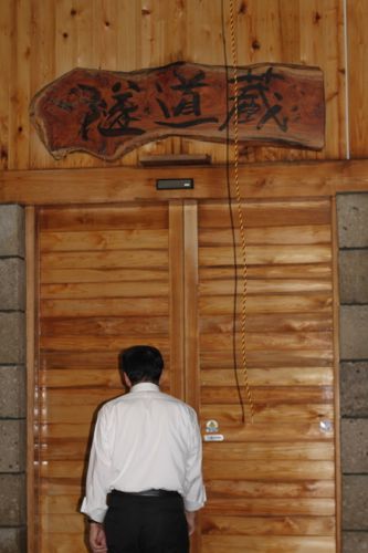 みさきのゑHAPPYになるブログ-隧道蔵