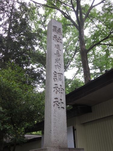 調神社