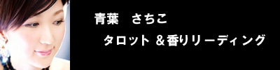 さちこ